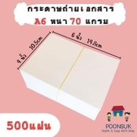 ราคา กระดาษถ่ายเอกสาร A6 70แกรม ใช้ได้ 2 ด้าน กระดาษปริ้นท์ (25952600634)