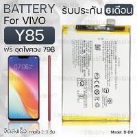 ราคา รับประกัน 6 เดือน - แบตเตอรี่ VIVO Y85 พร้อม ไขควง สำหรับเปลี่ยน - Battery VIVO Y85 3180mAh B-D9 (11449724855)