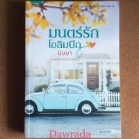 ราคา มนตร์รักโอลิมปิก ผู้แต่ง นิบบา หนังสือมือสอง อ่านเอง ราคาถูก สภาพดี (6012800442)