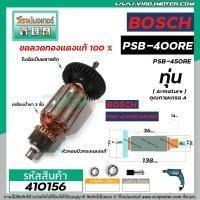 ราคา ทุ่นสว่าน BOSCH GSB400 , GSB450RE , GSB450RE Pro, PSB400, PSB400-2 , PSB400RE (ทองแดงแท้ 100%) #410156 (7577797853)