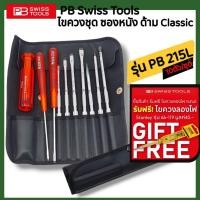 ราคา PB Swiss Tools ไขควงชุด ซองหนัง ด้าม Classic รุ่น PB 215L (10 ตัว/ชุด) (21495619019)