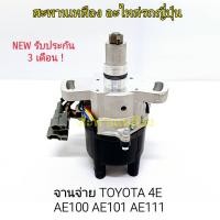 ราคา จานจ่าย TOYOTA 4E AE100 AE101 AE111 (22744556005)