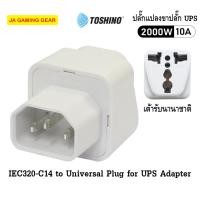 ราคา ตัวแปลงขาปลั๊ก UPS Toshino PS-18UPS IEC320-C14 to Universal Plug for UPS Adapter เต้ารับนานาชาติ (40819322405)
