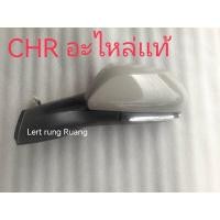 ราคา ของเเท้!! กระจกมองข้างchr กระจกมองข้างโตโยต้าchr (22358673262)