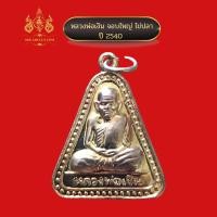 ราคา เหรียญหลวงพ่อเงิน จอบใหญ่ ไข่ปลา วัดบางคลาน (17672680000)