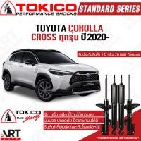 ราคา Tokico โช้คอัพ toyota corolla cross ปี 2020- โตโยต้า ครอส โตกิโกะ โช้คแก๊ส (21267757141)