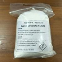 ราคา โซดาซักผ้า โซดาแอช โซเดียมคาร์บอเนต Sodium Carbonate บรรจุ 1 กิโลกรัม (7140221830)