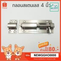 ราคา กลอนขวาง กลอนสแตนเลส 4 นิ้ว กลอนประตู (อย่างหนา) สแตนเลสแท้ (6025115114)