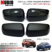 ราคา ส่งฟรี ครอบกระจกมองข้างสีดำด้าน ฟอร์ด เรนเจอร์ ฟอร์ด เอเวอเรสต์ 2022-2023 Ford Everest Next Gen/Ford ranger Next Gen (19254777994)
