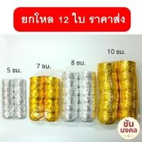 ราคา [ราคาส่ง ยกโหล] ขันอลูมิเนียม ลายไทย 5.5 7 8 10 ซม. แพค12ใบ ขันเงิน ขันทอง ขันสงกรานต์ ของชำร่วย (23923750289)