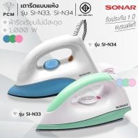 ราคา SONAR (PCM) เตารีด 1000 วัตต์ รุ่น SI-N34 รุ่น SI-N33 (55441861)