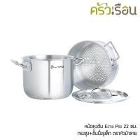ราคา Zebra หม้อหุงต้ม Estio Pro 22 ซม. สูง+ชั้นนึ่ง (รูเล็ก) ตราหัวม้าลาย 163750 (2375128698)