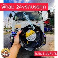 ราคา พัดลม 24vรถบรรทุก พัดลมดำ24v ลมเเรง เย็นสบาย (24063258388)