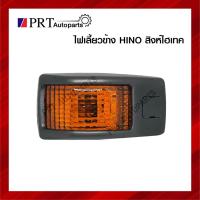 ราคา ไฟเลี้ยวข้าง ไฟข้างแก้ม HINO ฮีโน่ สิงห์ไฮเทค ยี่ห้อ TS.MOTOR (13129296031)