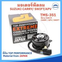 ราคา มอเตอร์พัดลม SUZUKI CARRY ซูซูกิ แคร์รี่ / SWIFT สวิฟ/ APV / มีสาย ไซส์ M ตรงรุ่น ( รหัส TMS-351 ยี่ห้อ TOP PERFORMAN... (29252783715)
