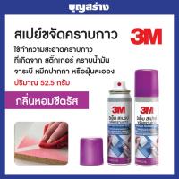 ราคา 3M สเปรย์ลบคราบกาว สเปรย์ล้างคราบกาว สเปรย์ขจัดคราบกาว 52.5 กรัม (18450964194)