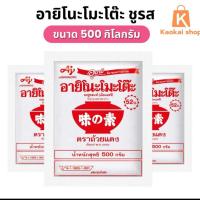 ราคา อายิโนะโมะโต๊ะผงชูรส 500 กรัม [10ถุง] (40010710925)