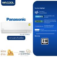 ราคา ⚡ส่งฟรี⚡แอร์ PANASONIC (พานาโซนิค) ชื่อรุ่น "PU SERIES" INVERTER รหัสรุ่น CS/CU&PU/XKT:09,13,18 (ครบชุด / ไม่รวมติดตั้ง) (15149304473)