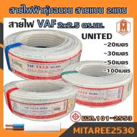 ราคา สายไฟ VAF 2x2.5 ความยาว 20m,30m,50m,100m UNI มอก.หุ้มฉนวน สายแบน2แกน ทองแดงแท้ (17668857585)