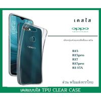 ราคา เคสใส เคสกันกระแทก Oppo รุ่น R15 R15pro R17 R17pro R1/15X (6249888453)