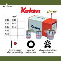 ราคา ลูกบล็อค Koken Made in Japan ผลิตจากญี่ปุ่น ของแท้ 100% หกเหลี่ยม 6P สั้น ขนาด 3/4 นิ้ว (6หุน) #32-46 ประแจบล็อก ลูกบ๊อก (19538889784)