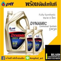 ราคา PTT น้ำมันเครื่องดีเซลสังเคราะห์ ปตท. DYNAMIC COMMONRAIL Synthetic 5w-30 ขนาด 8 ลิตร (19088595101)