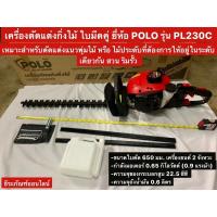 ราคา เครื่องตัดแต่งกิ่งไม้ ใบมีดคู่ ยี่ห้อ POLO เครื่องยนต์2จังหวะ เครื่องตัดแต่งพุ่มไม้ Hedge Trimmer (9466203723)