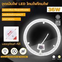 ราคา แผงไฟ LED แผ่นชิป 28W 36W แผงไฟแม่เหล็ก แผ่นชิปเพดาน ไฟเพดาน วงจรแอลอีดีกลม แสงสีขาว (44168246625)