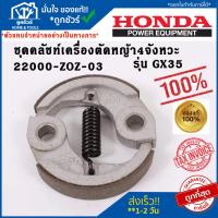 ราคา ชุดคลัชท์เครื่องตัดหญ้า4จังหวะ รุ่น GX35 Honda แท้ 100% ฮอนด้า (23960316268)