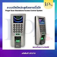 ราคา เครื่องสแกนนิ้ว รุ่น F18 บันทึกเวลาทำงาน Access Control Terminal (9470458560)
