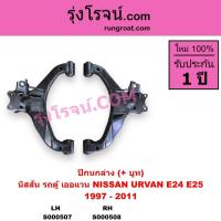 ราคา S000507 S000508 ปีกนกล่าง นิสสัน รถตู้ E25 ปีกนกล่างNISSAN URVAN E25 ปีกนกล่างเออแวน ปีกนกล่างURVAN (40365079344)