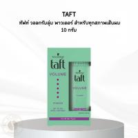 ราคา TAFT ทัฟท์ วอลกรัมลุ่ม พาวเดอร์ สําหรับทุกสภาพเส้นผม 10 กรัม (24593309079)