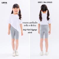 ราคา กางเกงเลคกิ้งเด็ก ขาสั้น ขา 3 ส่วน HS12 (เทา) เนื้อผ้านุ่มยืดยุ่นดีมาก งานเย็บสวย Girl Kids Short Leggings Leeya (28374710988)
