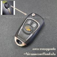 ราคา กรอบกุญแจพับ Chevrolet Aveo เชฟโรเลต (1267372301)