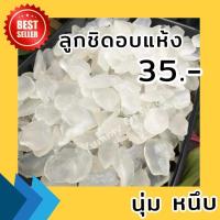 ราคา Qinnashop ลูกชิดอบแห้ง 500 กรัม ผลไม้อบแห้ง พร้อมทาน ไม่ใส่น้ำเชื่อม ลูกชิดธรรมชาติ ลูกชิด ขนมอบแห้ง 100/200/500ก. (29304380277)