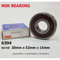 ราคา NSK 6304 ตลับลูกปืน 6304 (20mm x 52mm x 15mm) จำนวน 1 ชิ้น ตลับลูกปืนเม็ดกลมล่องลึก ฝายาง ตลับลูกปืน ลูกปืน ลูกปืนตลับ (3767601682)