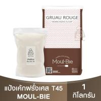 ราคา แป้งเค้กฝรั่งเศส T45 แป้งอเนกประสงค์ แบ่งขาย1kg Moul-Bie Gruau Rouge T45 All Purpose Flour แป้งเค้ก (20685449588)