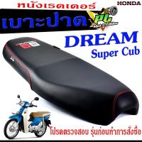 ราคา เบาะปาดดรีมซุปเปอร์คัพ , เบาะปาด มอเตอร์ไซค์ ทรงสนาม รุ่น DREAM Super Cub (เบาะดรีม หนังเรดเดอร์ ทรงสวย) เบาะปาดด้ายแดง (25976078241)