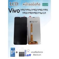 ราคา จอแท้ LCD VIVO Y91i/Y91c/Y91/Y93/Y95/Y1s/Y93s/Y90/U1 จอvivo หน้าจอ+ทัช หน้าจอมือถือ *แถมฟิล์มกระจก+ชุดไขควง* (22503863479)