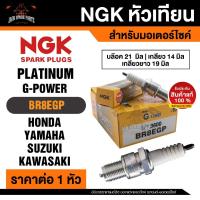 ราคา NGK G-POWER รุ่น BR8EGP (3600) หัวเทียน Honda Beat/Honda Nova Dash/Honda NSR125 หัวเข็ม อะไหล่เดิม อะไหล่ติดรถของแท้100% (18673247570)