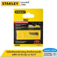 ราคา STANLEY ใบมีดคัตเตอร์คางหมู สำหรับงานหนัก (แพ็ค 10 ใบ) รุ่น 11-921T (16896554216)