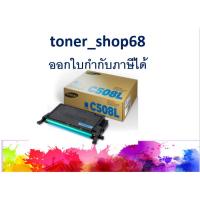 ราคา Samsung 508L Cyan ตลับหมึกโทนเนอร์ สีฟ้า (CLT-C508L) ของแท้ (10205272196)