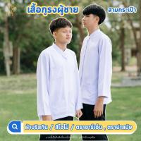 ราคา (มีบิลเบิก)เสื้อตาดีกา เสื้อคุรุสัมพันธ์ เสื้อกูรงเด็กผู้ชาย ผ้ามัน ตรา นำสมัย RN ชุดนักเรียนมุสลิม (22690697050)