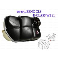ราคา Mercedes Benz กระป๋องพักน้ำ หม้อพักน้ำ ถังพักน้ำ กระป๋องพักหม้อน้ำ สายระบายหม้อพักน้ำเบนซ์ CLS320 CLS55AMG W211 E55AMG (25263217836)
