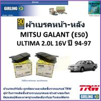 ราคา ผ้าเบรคหน้า-หลัง มิตซูบิชิ กาแลนท์,Mitsubishi Galant (E50) Ultima 2.0L 16V ปี 94-97 ยี่ห้อ girling (23936333520)