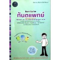 ราคา หนังสือ born to be ทันตแพทย์ (29617227636)