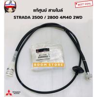 ราคา MITSUBISHI แท้ศูนย์ สายไมล์ STRADA 2500 2WD , สายไมล์ STRADA 2800 4M40 2WD รหัส.MR117598 (16072318515)