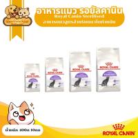 ราคา Royal Canin Sterilised 37 อาหารแมวสูตรสำหรับแมวโตทำหมัน 4 kg. 10 kg. (19312400050)