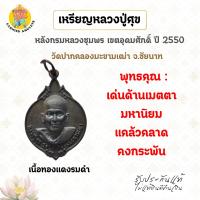 ราคา เหรียญหลวงปู่ศุข หลังกรมหลวงชุมพร เขตอุดมศักดิ์ เนื้อทองแดงรมดำ วัดปากคลองมะขามเฒ่า ปี2550 (43219768371)