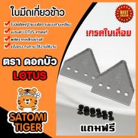 ราคา ใบมีดเกี่ยวข้าว ตราดอกบัว TA-1 แถมน็อต 6 ตัว ใบมีดเกี่ยวข้าว ใบเกี่ยวข้าว ใบมีดสามเหลี่ยมเกี่ยวข้าวแบบติดจาน (40709518393)